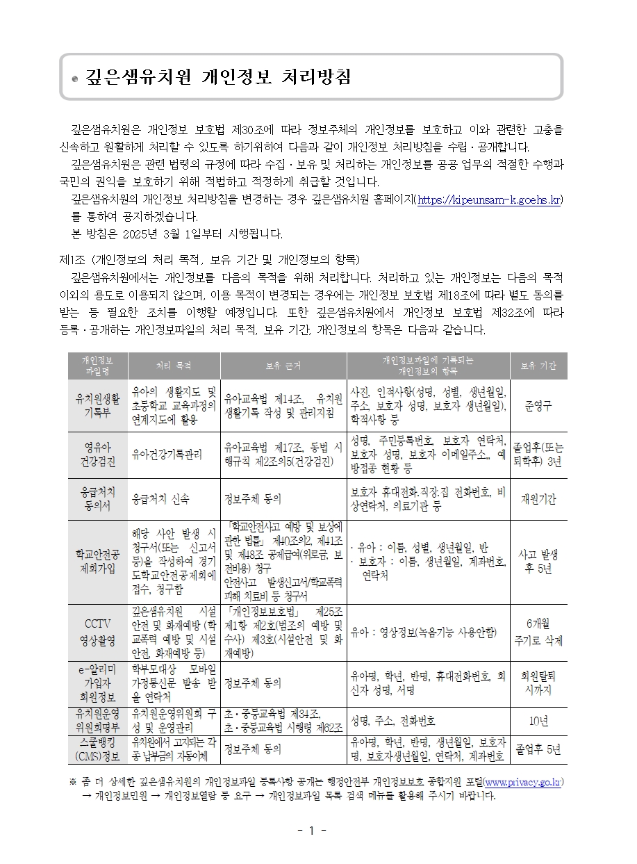 깊은샘유치원 홈페이지 개인정보 처리방침001