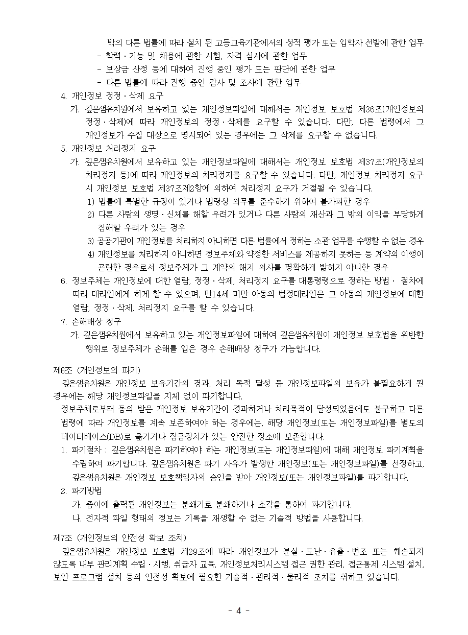 깊은샘유치원 홈페이지 개인정보 처리방침004