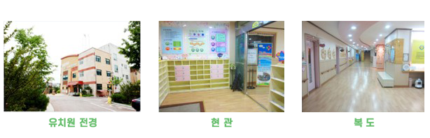 시설안내 : 유치원 전경, 현관, 복도 이미지
